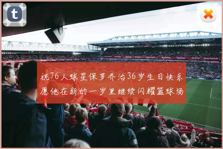 祝76人球星保罗乔治36岁生日快乐愿他在新的一岁里继续闪耀篮球场