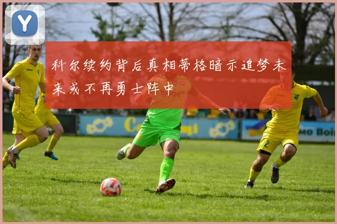 科尔续约背后真相蒂格暗示追梦未来或不再勇士阵中