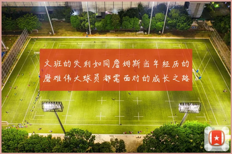 文班的失利如同詹姆斯当年经历的磨难伟大球员都需面对的成长之路