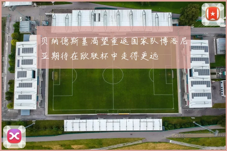 贝纳德斯基渴望重返国家队博洛尼亚期待在欧联杯中走得更远