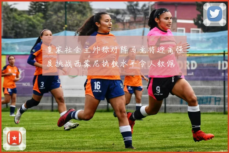 皇家社会主帅称对阵马竞将迎高强度挑战西蒙尼执教水平令人钦佩