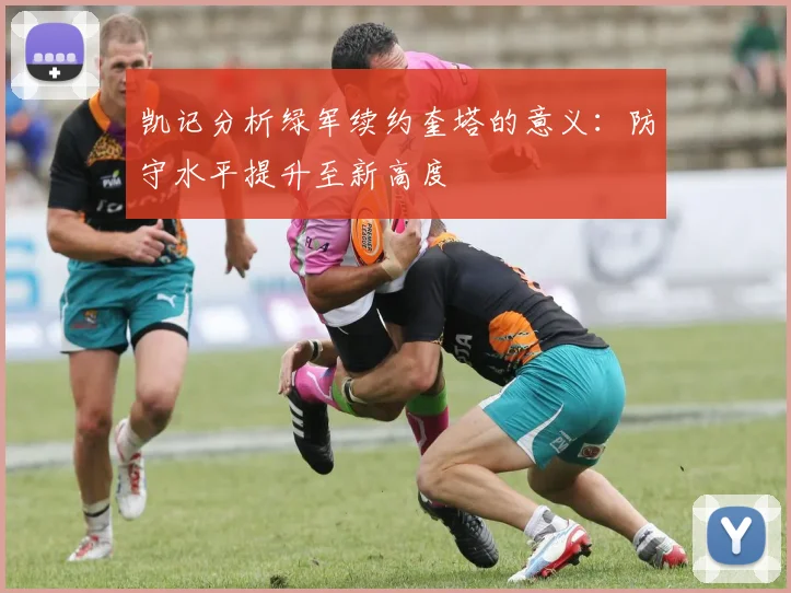 凯记分析绿军续约奎塔的意义：防守水平提升至新高度
