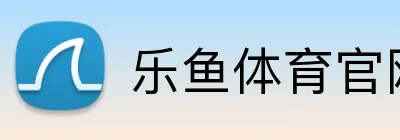乐鱼体育官网 logo